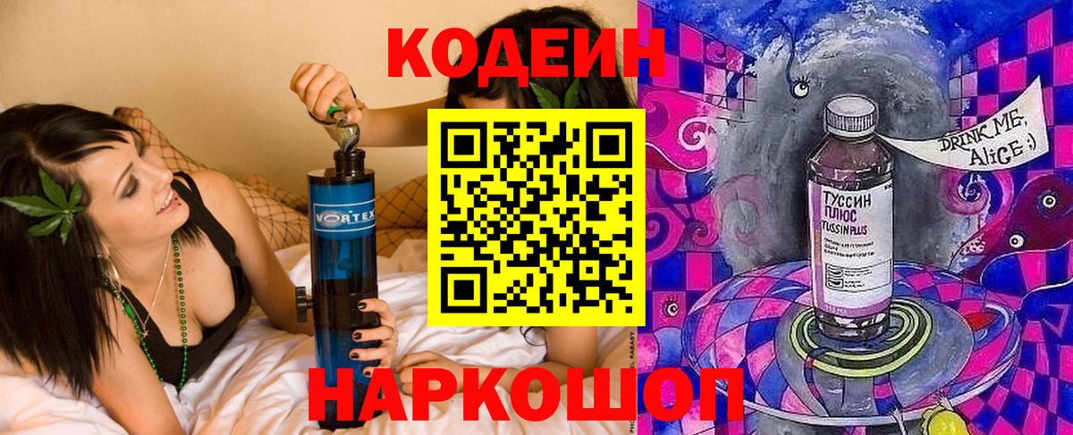 Codein Purple Drank  Вход с VPN  Химки 